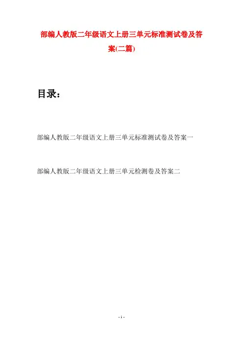 部编人教版二年级语文上册三单元标准测试卷及答案(二套)