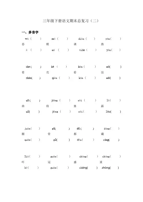 小学三年级语文s版下册复习资料复习二：多音字、同音字、形近字