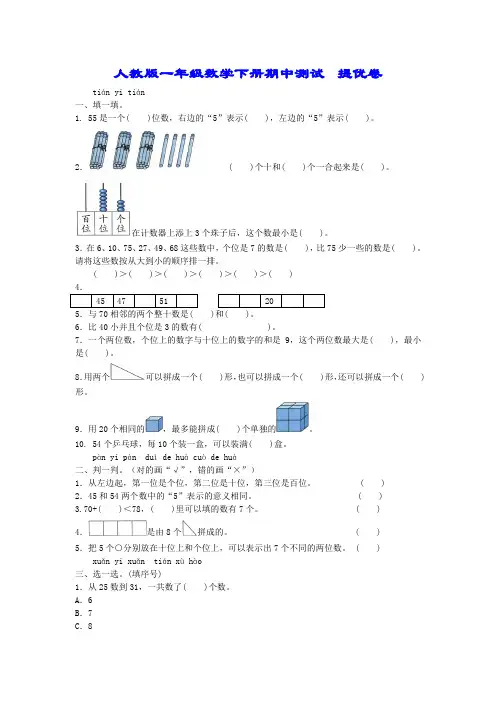 一年级下册数学试题- 期中测试 (提优卷) 附答案 人教版