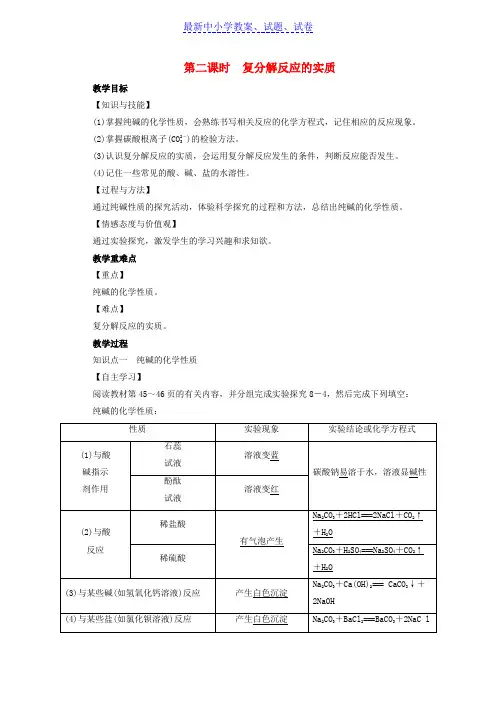 九年级化学下册第8单元海水中的化学第3节海水“制碱”第2课时复分解反应的实质教案新版鲁教版