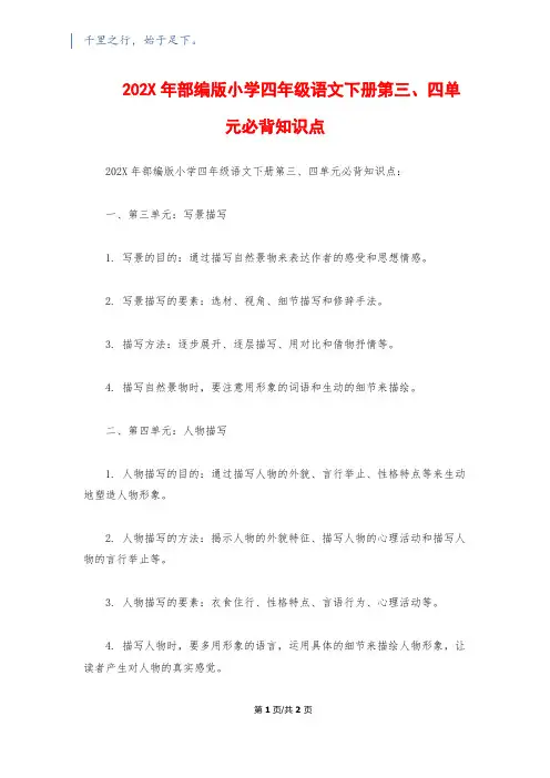 202X年部编版小学四年级语文下册第三、四单元必背知识点