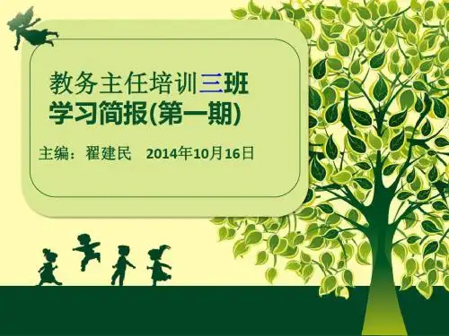 教务主任培训三班学习简报一期