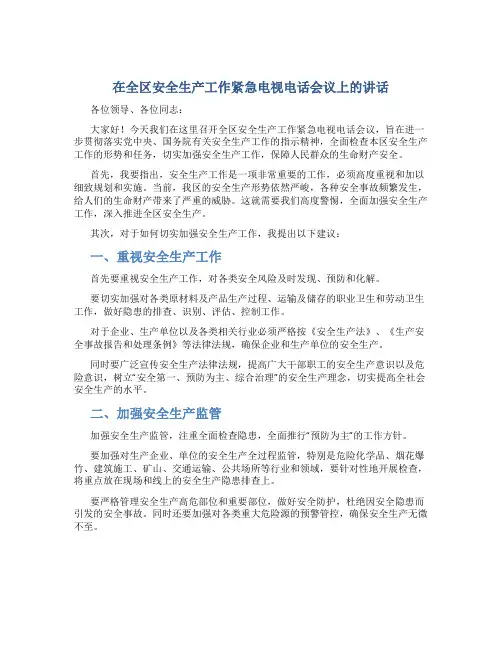 在全区安全生产工作紧急电视电话会议上的讲话