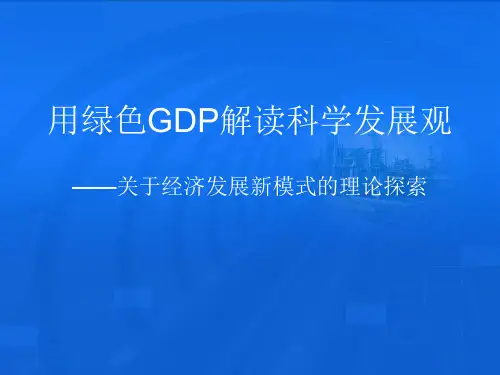 用绿色GDP解读科学发展观