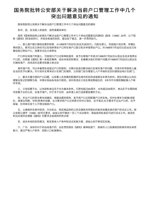国务院批转公安部关于解决当前户口管理工作中几个突出问题意见的通知
