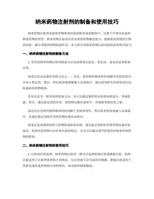 纳米药物注射剂的制备和使用技巧
