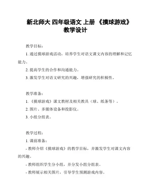 新北师大 四年级语文 上册 《摸球游戏》教学设计