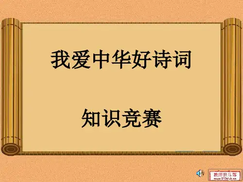 中华好诗词知识竞赛