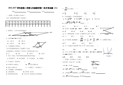 人教2016-2017学年度第二学期七年级数学第一次月考试题(A).docx