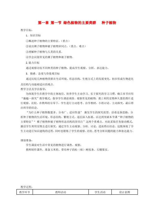 七年级生物上册第一章第一节绿色植物的主要类群(种子