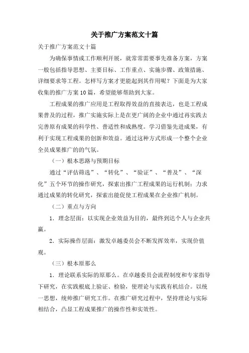 关于推广方案范文十篇