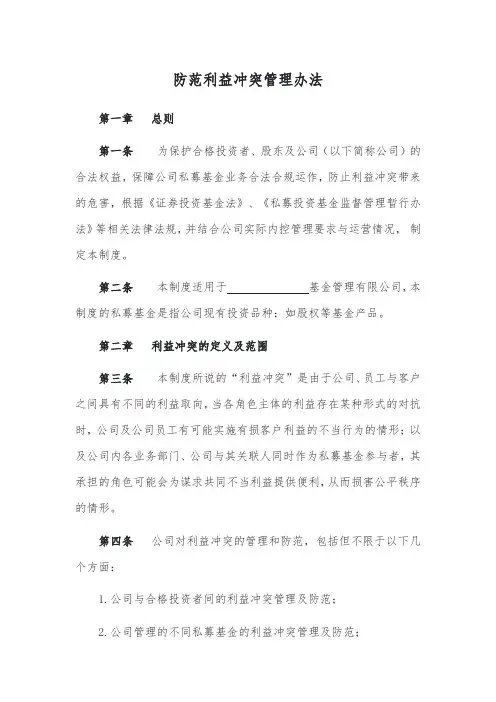 防范利益冲突管理办法