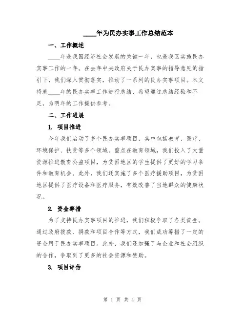 2024年为民办实事工作总结范本