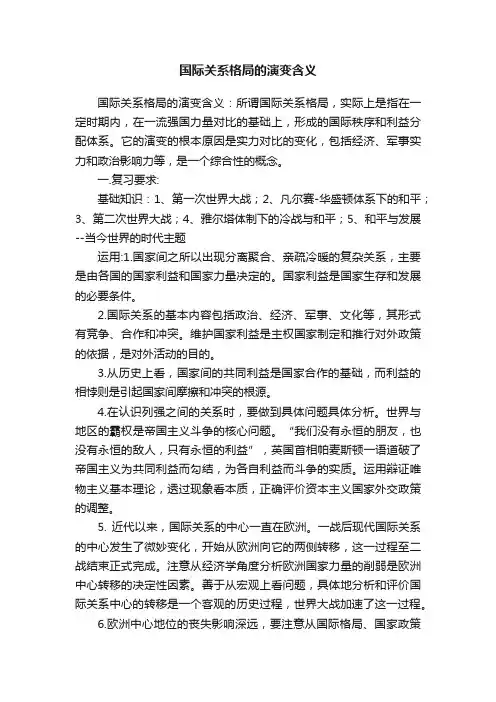 国际关系格局的演变含义