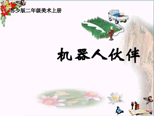 二年级美术上册机器人伙伴PPT课件3苏少版