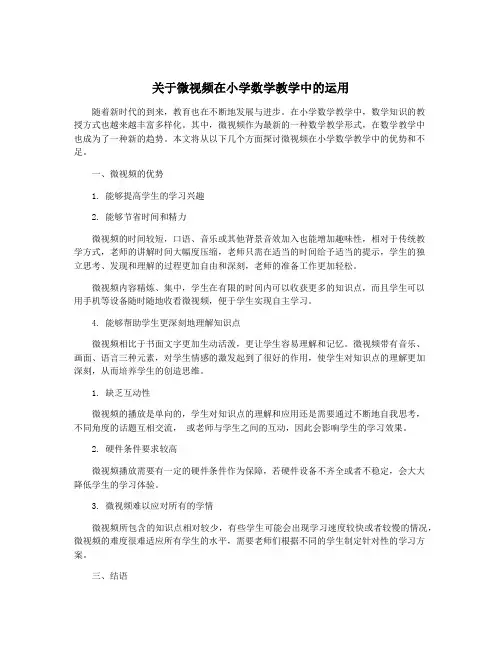 关于微视频在小学数学教学中的运用