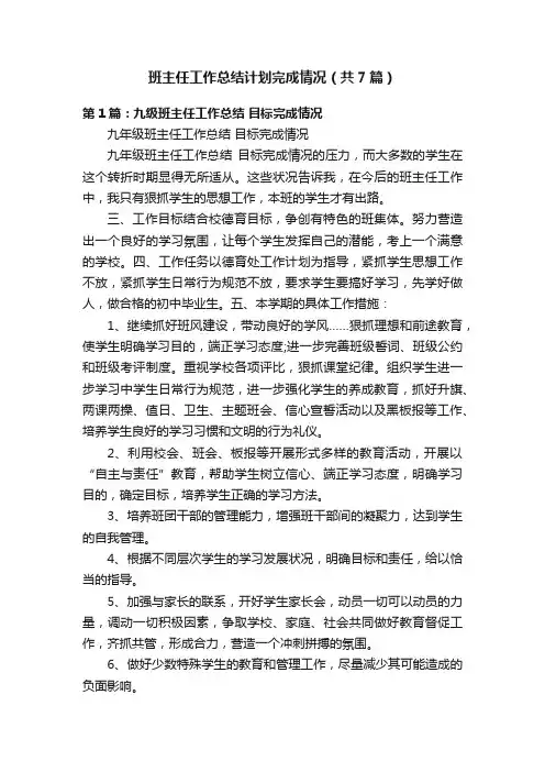 班主任工作总结计划完成情况（共7篇）