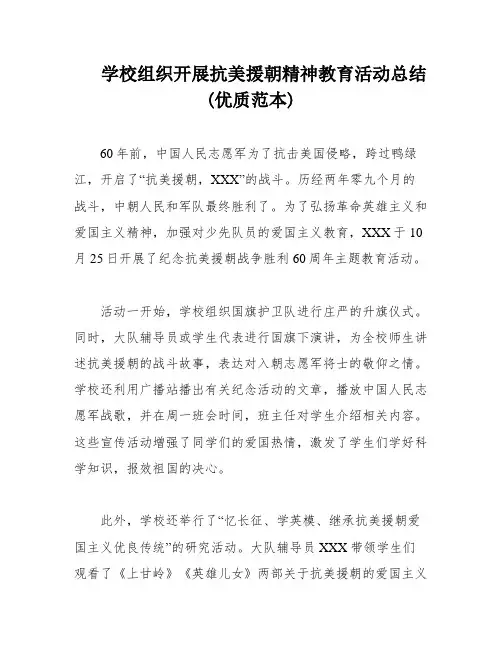 学校组织开展抗美援朝精神教育活动总结(优质范本)