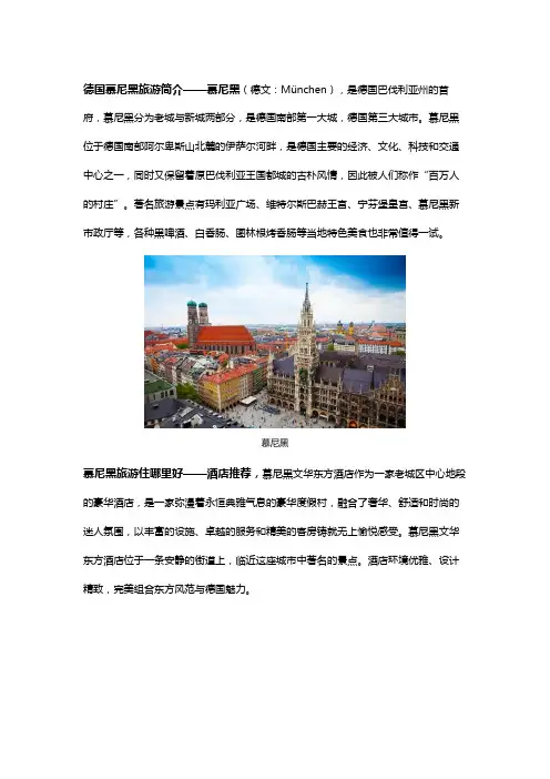 慕尼黑旅游住哪里好？慕尼黑酒店,周边交通及景点推荐