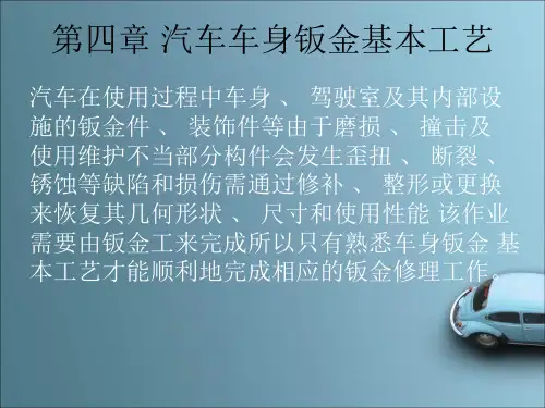 汽车车身修复技术课件 第四章 汽车车身钣金基本工艺
