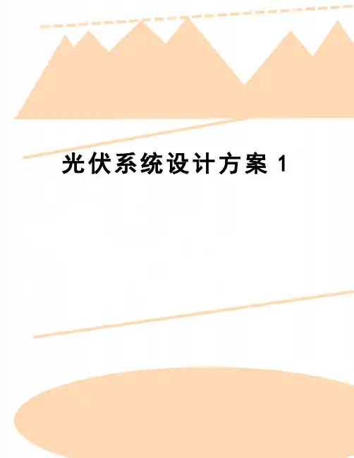 【精品】光伏系统设计方案1
