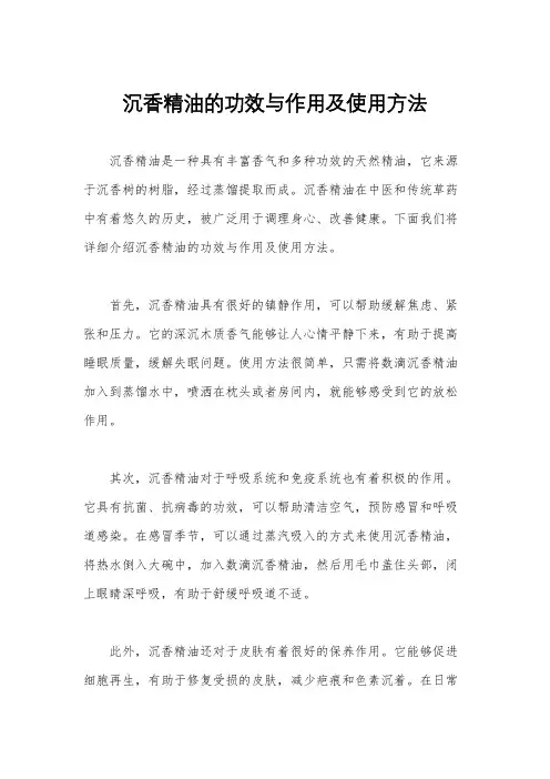 沉香精油的功效与作用及使用方法