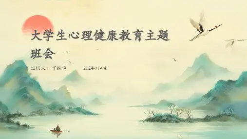 大学生心理健康教育主题班会