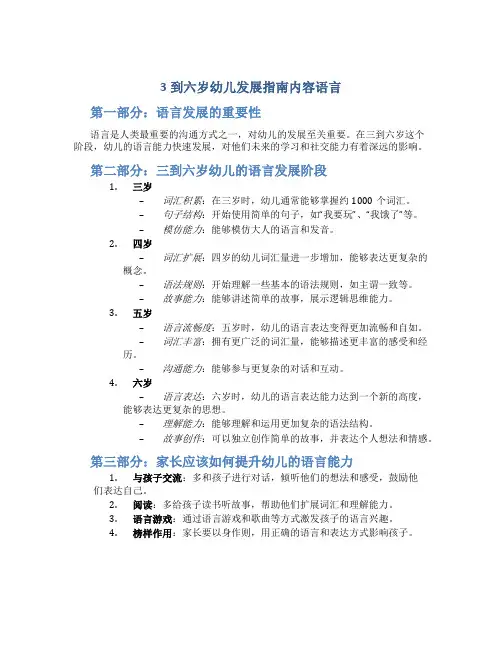 3到六岁幼儿发展指南内容语言