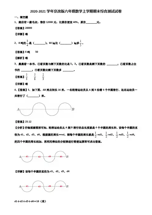 2020-2021学年京改版六年级数学上学期期末综合测试试卷含解析