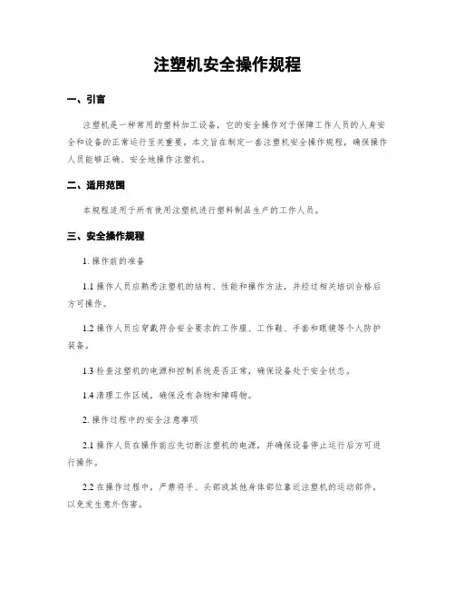 注塑机安全操作规程