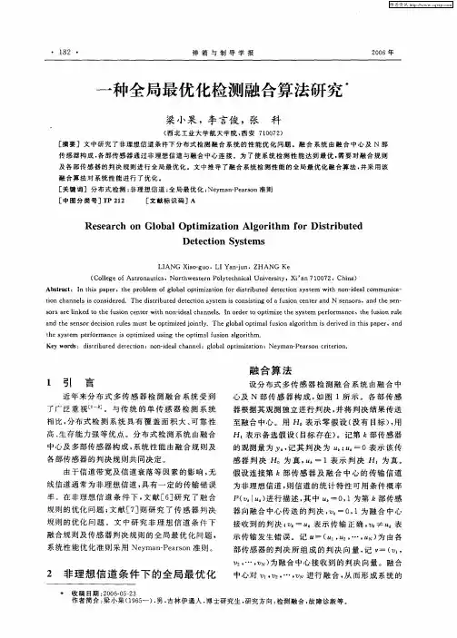 一种全局最优化检测融合算法研究