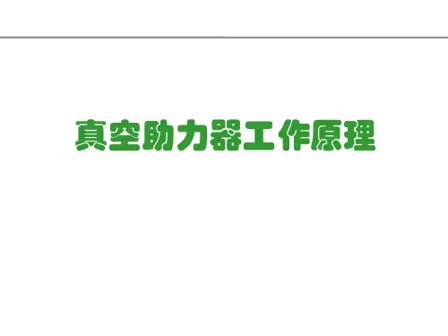 关于真空助力器工作原理简介讲解
