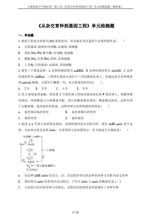 人教版高中生物必修二第六章《从杂交育种到基因工程》单元检测试题(解析版)