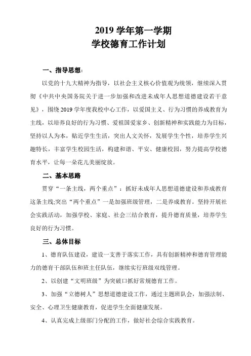 2019学年第一学期学校德育工作计划