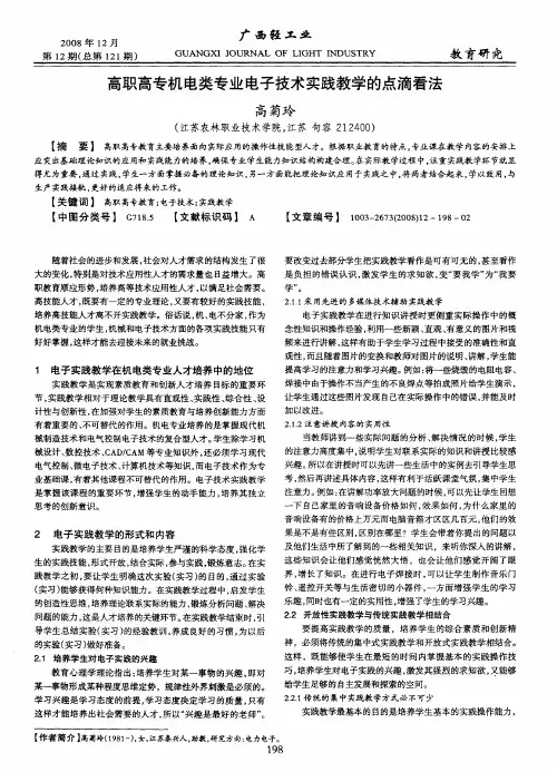 高职高专机电类专业电子技术实践教学的点滴看法