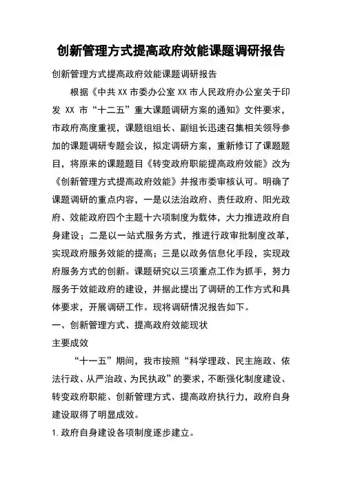 创新管理方式 提高政府效能课题调研报告