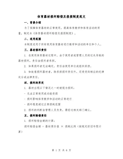 体育器材损坏赔偿及报损制度范文(3篇)