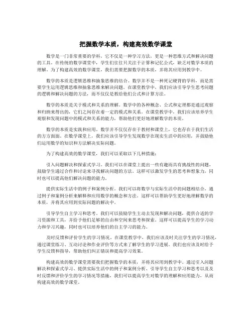 把握数学本质,构建高效数学课堂