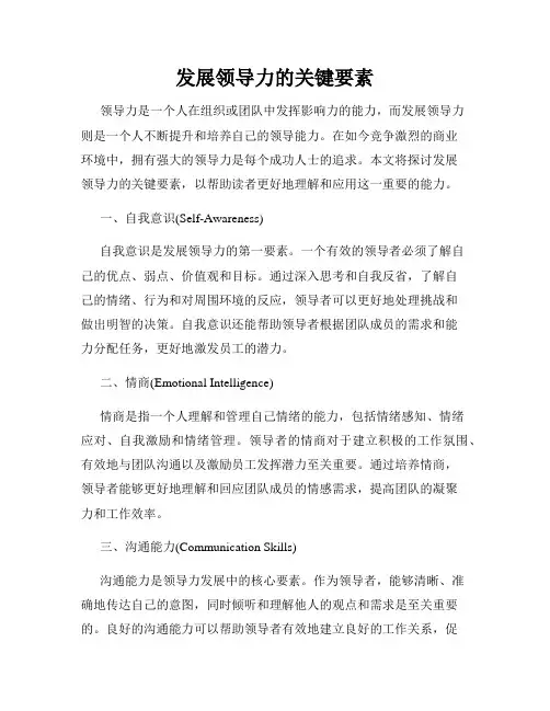 发展领导力的关键要素