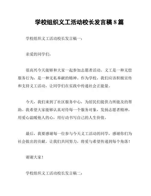 学校组织义工活动校长发言稿8篇