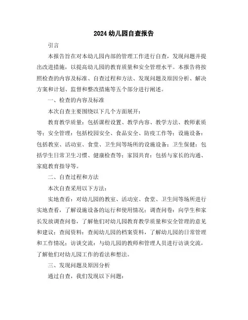 2024幼儿园自查报告