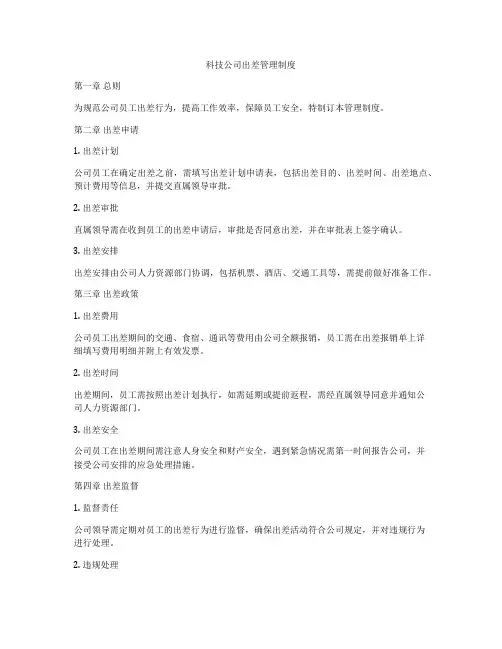 科技公司出差管理制度
