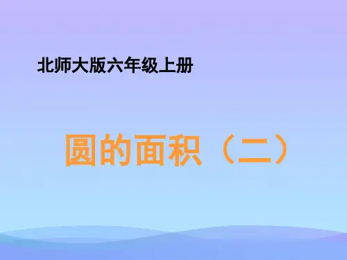 (优选)六年级数学上册 一 圆 6《圆的面积(二)》教学课件 北师大版