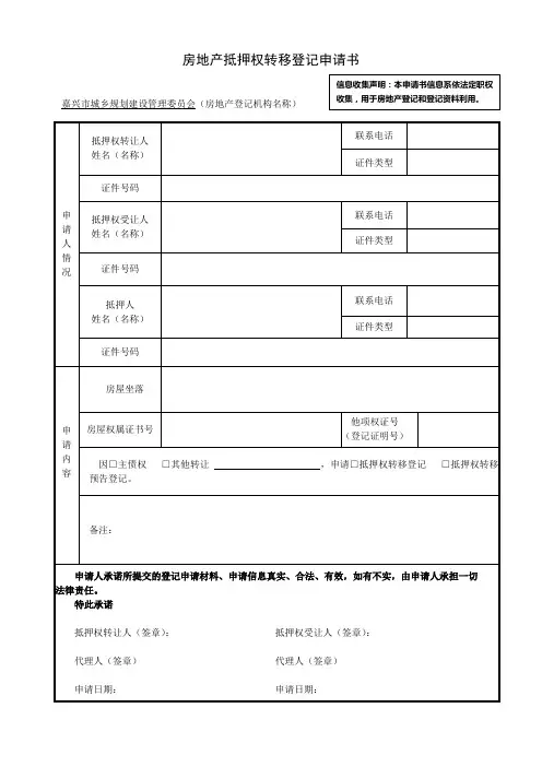 房地产抵押权转移登记申请书