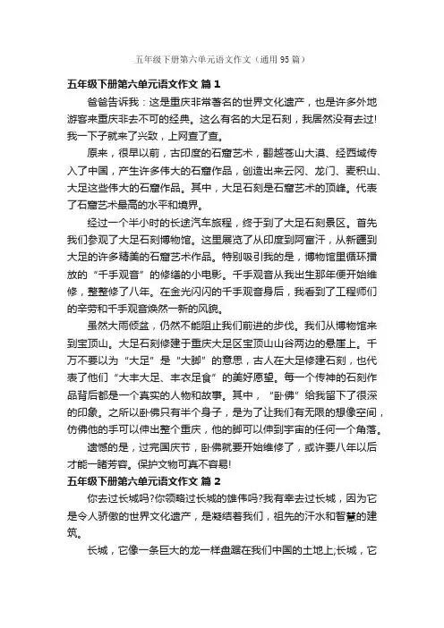 五年级下册第六单元语文作文（通用95篇）