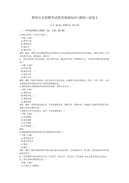 教师公开招聘考试教育基础知识(课程)-试卷2