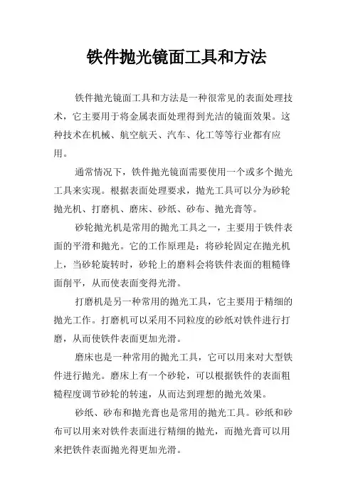 铁件抛光镜面工具和方法