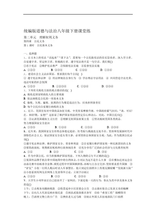 部编版八年级道德和法治下册4.1  公民基本义务随堂练(含答案)