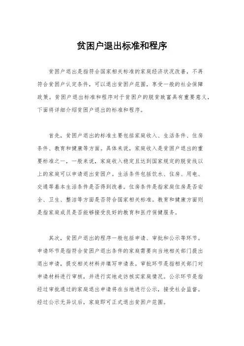 贫困户退出标准和程序