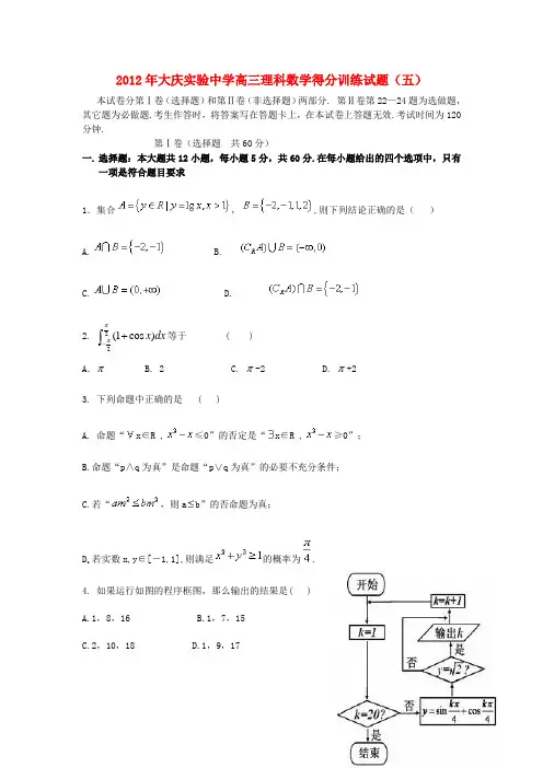 黑龙江省大庆实验中学高三数学下学期得分训练(五)试题 理 新人教A版【会员独享】